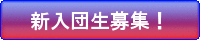 新入団生募集！